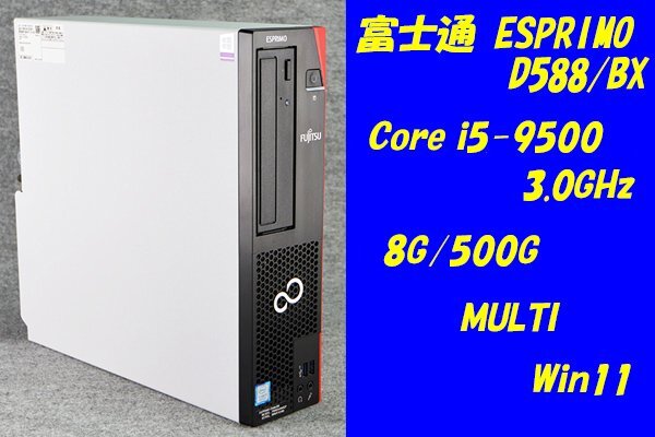 O○富士通ESPRIMO D588/BX○Core i5-9500(3.0GHz)/8G/500G/MULTI/Win11○7