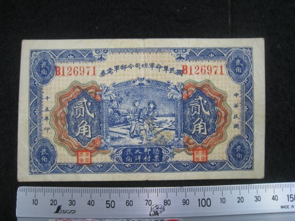 軍票 国民革命軍総司令部軍需券 二角 民国15（1926）年 □検軍用手票