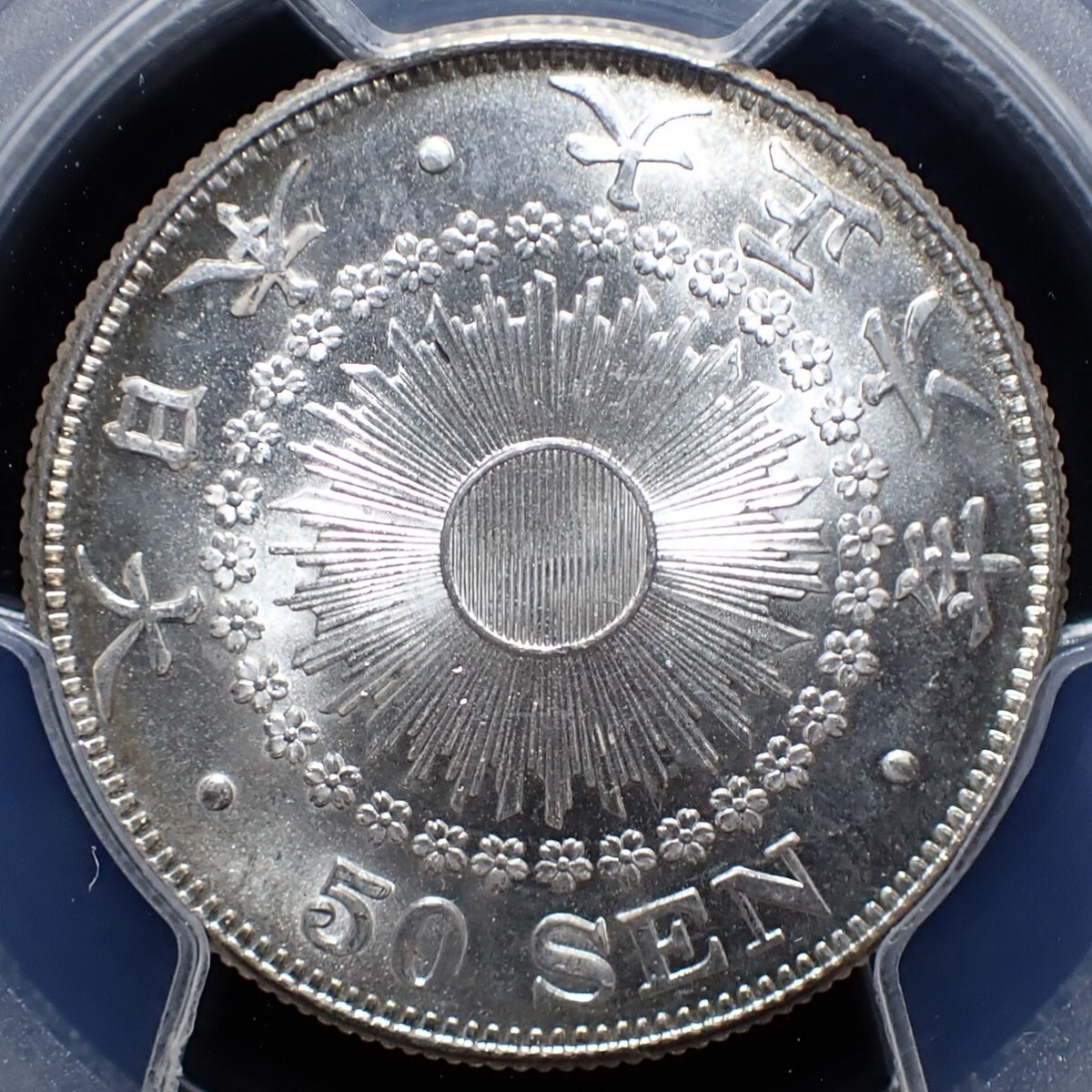 高鑑定　NGC-MS65　日本 旭日五十銭銀貨 大正6年（1917） 高鑑定 NGC-MS65 日本 旭日五十銭銀貨 大正6年（1917） 旭日50