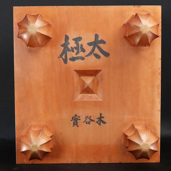 木谷実 本榧碁盤 「太極」囲碁 【公式通販】