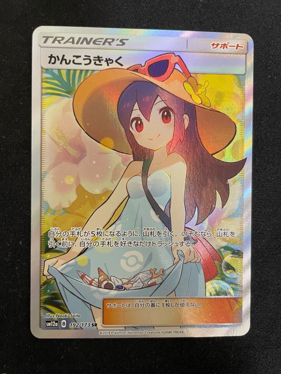 かんこうきゃく SR サン&ムーン ハイクラスパック タッグオールスターズ ポケカ ポケモンカード かんこうきゃく [SR] （sm12a_192/173） サン