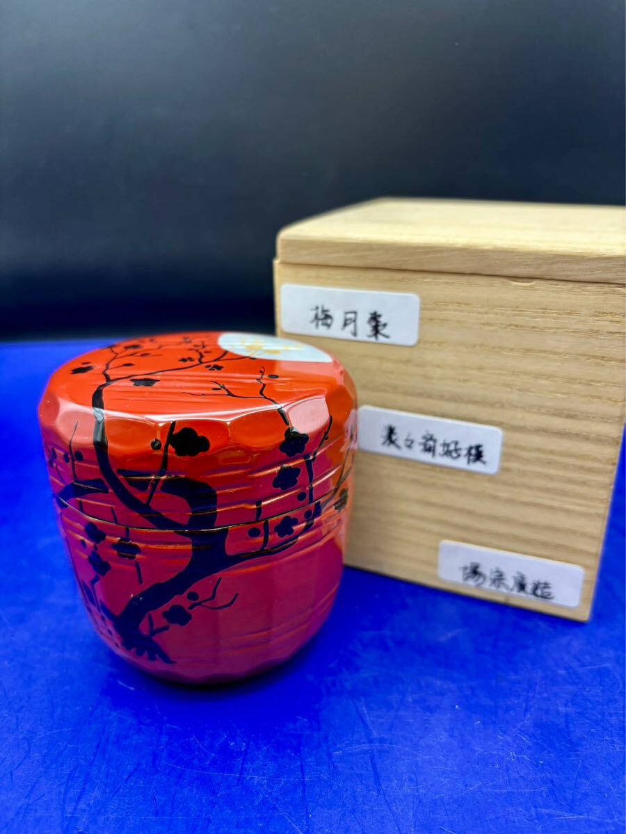 棗 茶道具 共箱 茶道具通販専門店 （淡々斎好写）普通品 ふげつ工房 裏