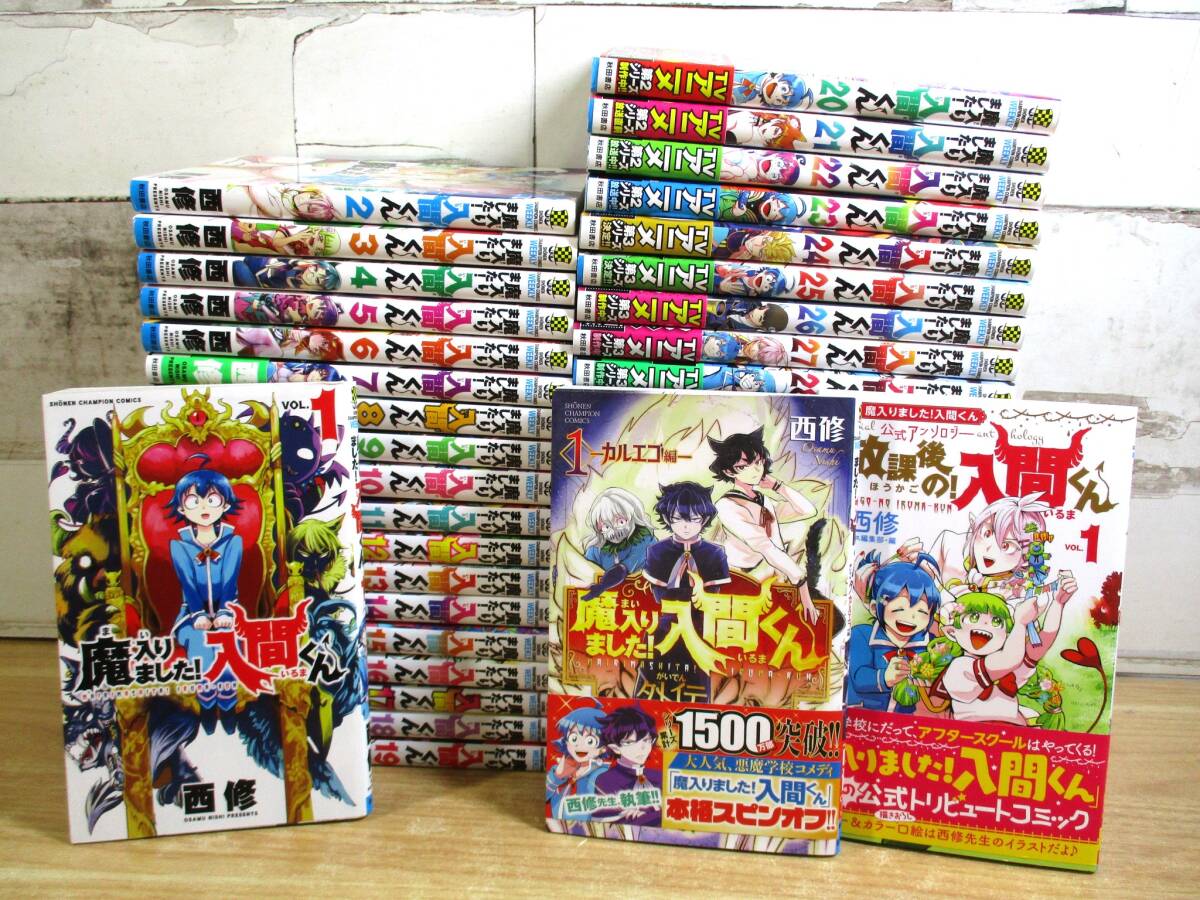 1C1-2「1円～ 魔入りました！入間くん 1～40巻＋別冊2冊セット」西修
