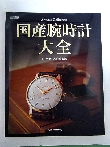 Antique Collection「国産腕時計大全」LOWBEAT編集部 令和4年10月7
