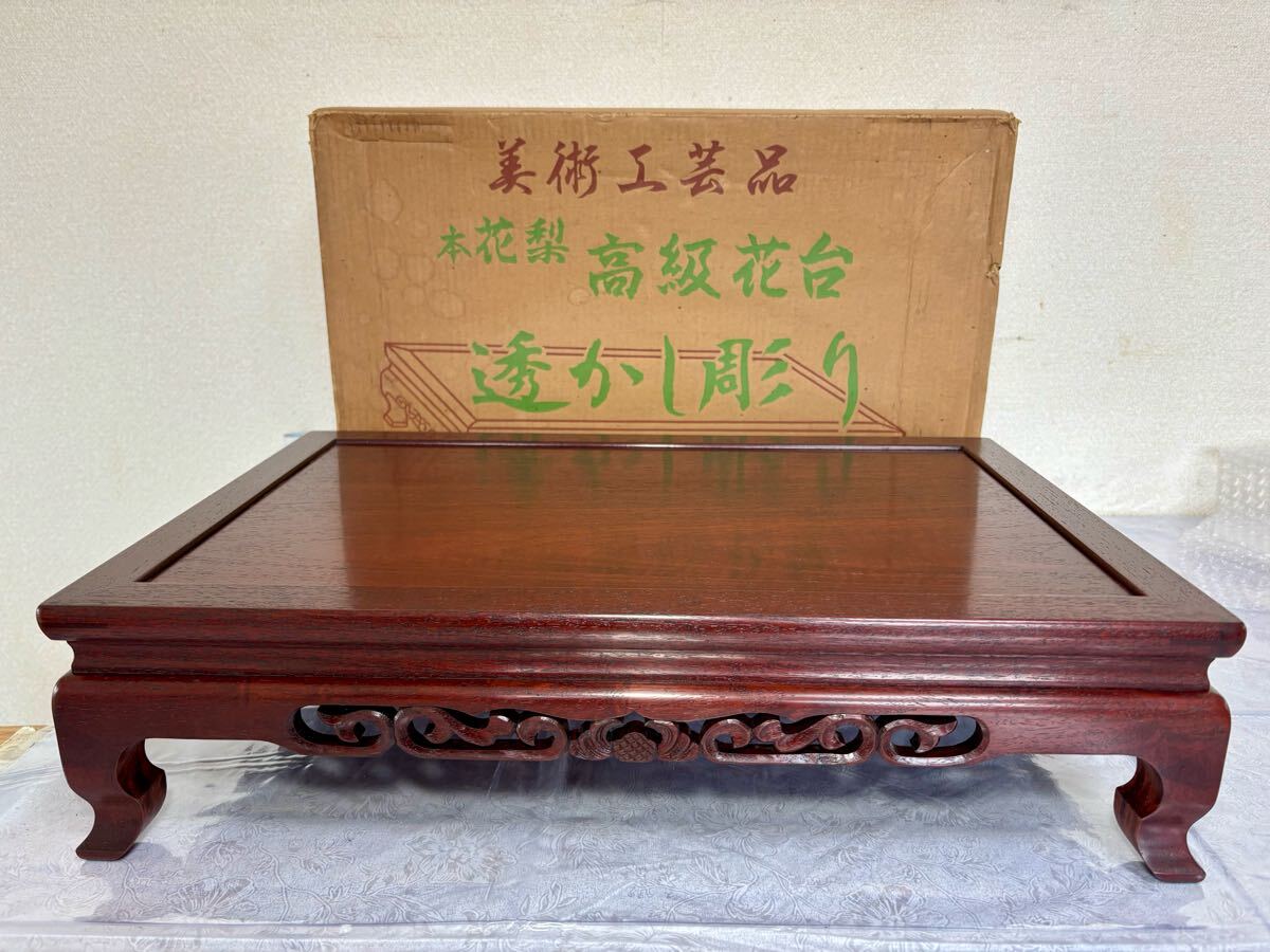 ☆ 【未使用品】本花梨高級花台 透かし彫り 木製 花台 飾台 盆栽台