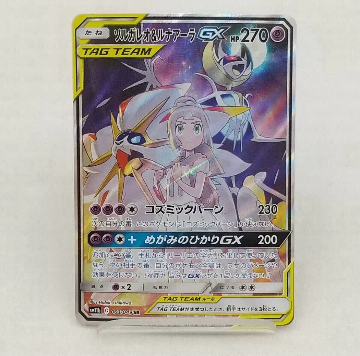ソルガレオ＆ルナアーラGX (SA)SR063⁄049 [SM11b]｜Yahoo