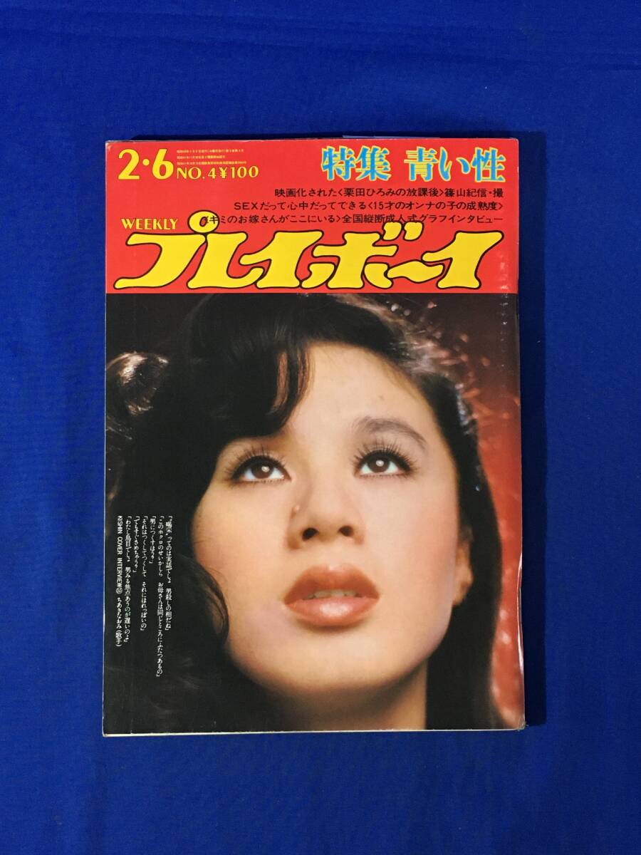AA627c●1973年2月6日 週刊 プレイボーイ ちあきなおみ/栗田ひろみ 8ページ/ひし美ゆり子/池島ルリ子/一の瀬レナ/佐伯俊男/昭和48年