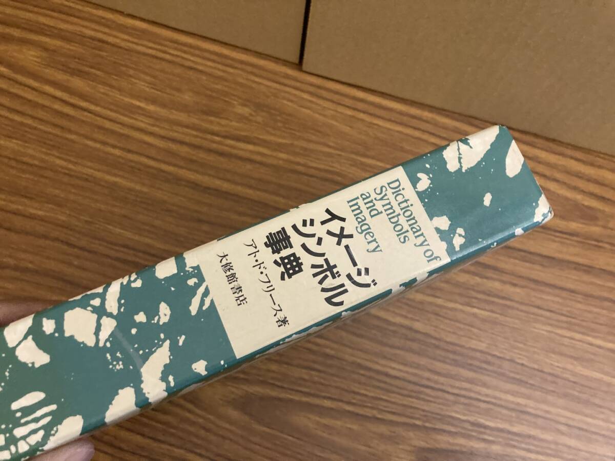 イメージ・シンボル事典 アト・ド・フリース 大修館書店 /A104 