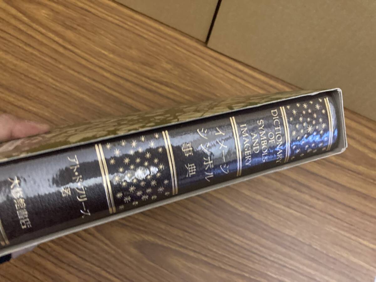 イメージ・シンボル事典 アト・ド・フリース 大修館書店 /A104 【公式 