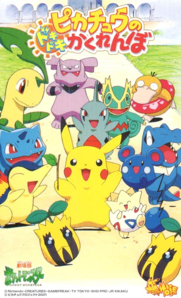 ☆劇場版ポケットモンスター ピカチュウのドキドキかくれんぼ 任天堂