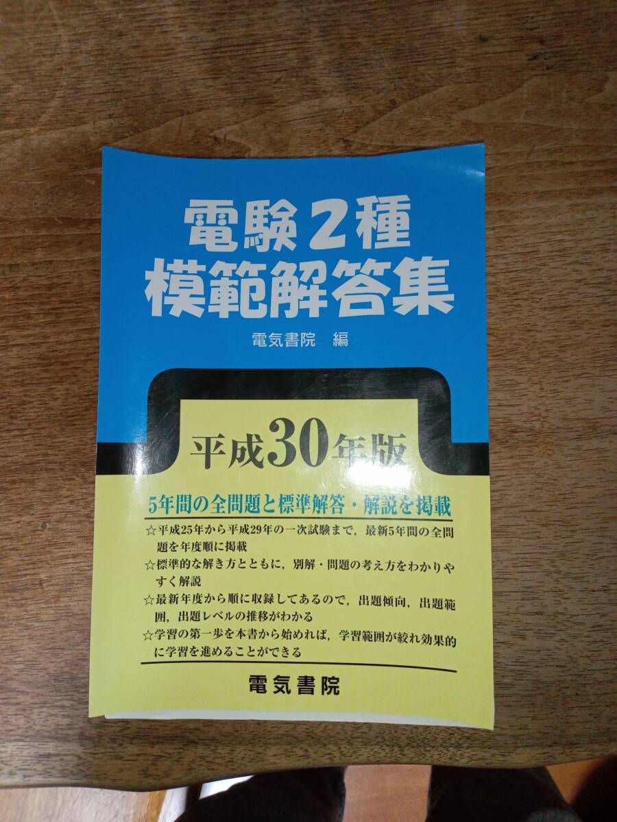 電験2種模範解答集 平成30年版 電気書院