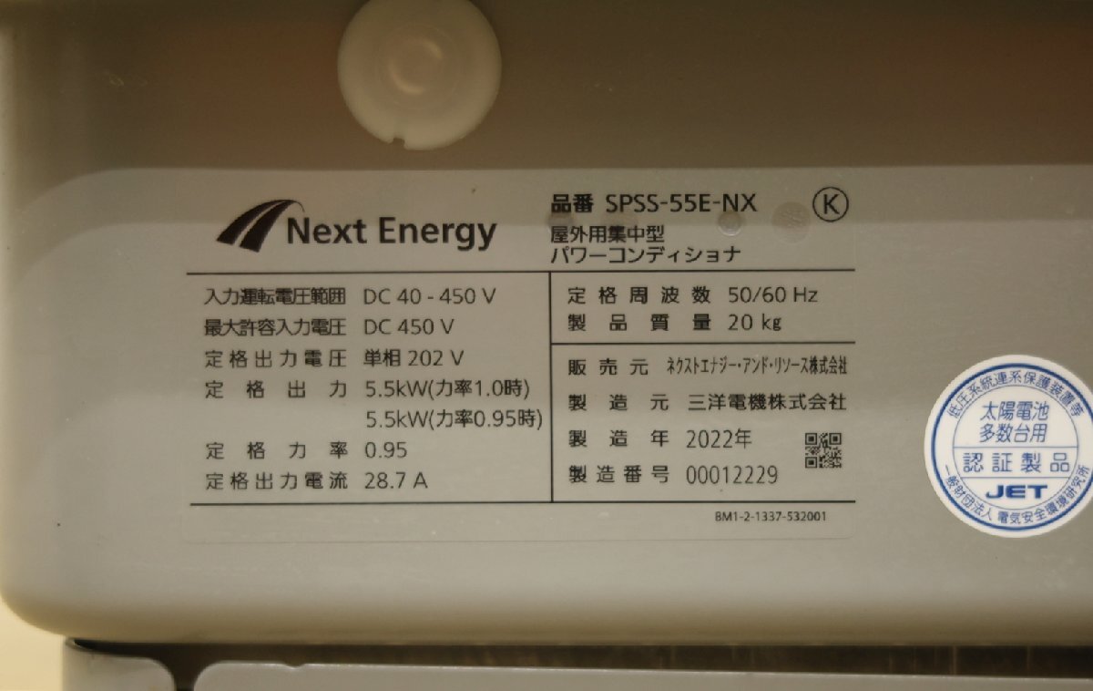 020108k5 Next Energy パワーコンディショナー 一式セット SPSS-55E-NX 