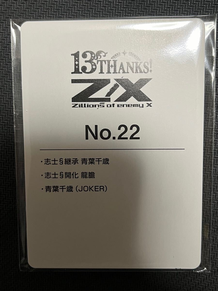 (未開封)Z/X カードガチャ 13thアニバーサリー 青葉千歳セット