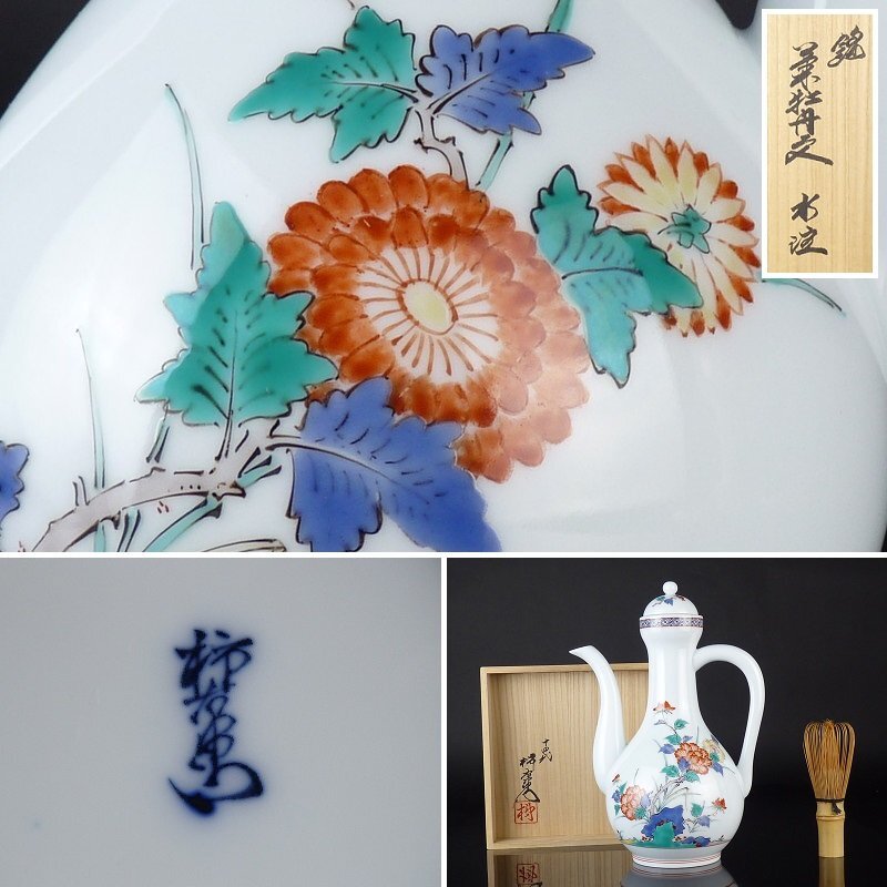 【扇屋】s 十四代 酒井田柿右衛門「錦 菊牡丹文 水注」共箱 高さ 約23cm 幅 約16.5cm×約11cm 色絵 花文 茶道具 有田焼 L-4