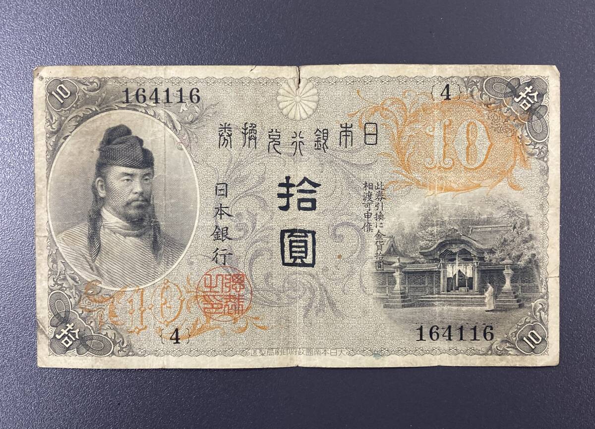 超珍品 4組 左和気10円 大正兌換銀行券拾圓 拾