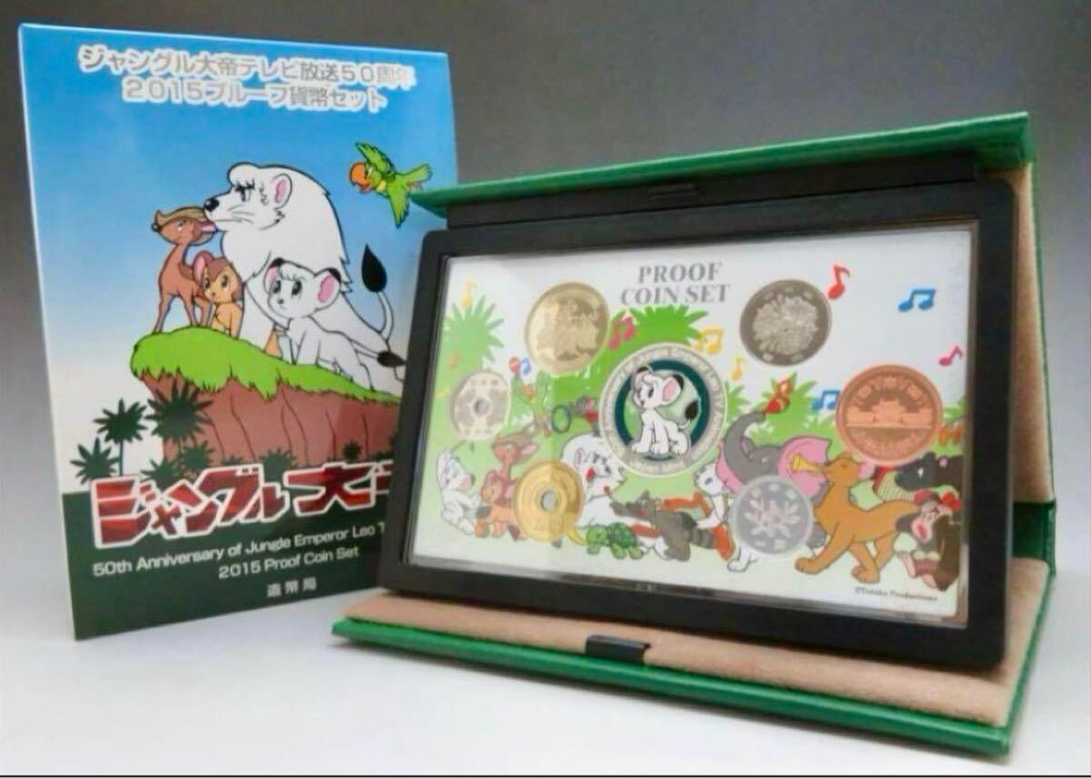 レア ジャングル大帝テレビ放送50周年 2015 プルーフ貨幣セット(平成