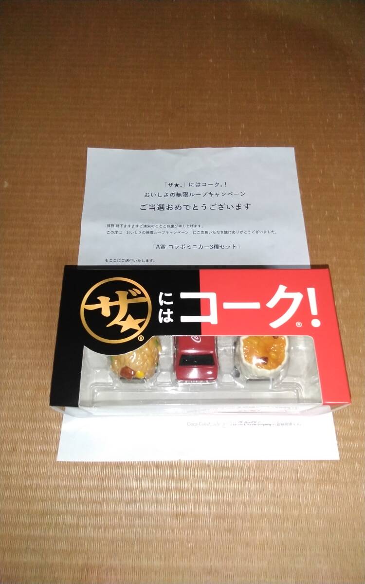 コカ・コーラ×味の素冷凍食品 コラボミニカー 3種セット 未開封 当選品