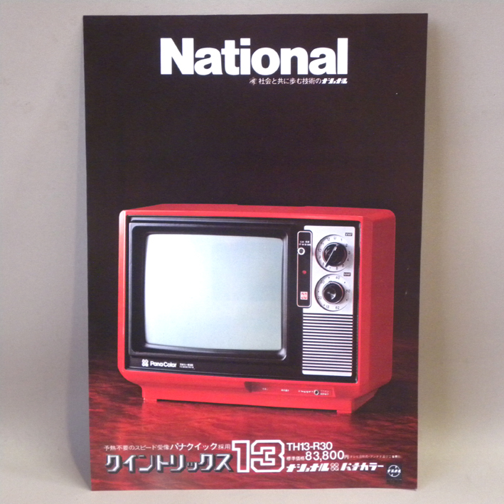 1970年代 当時物 松下電器 ナショナル テレビ クイントリックス 13