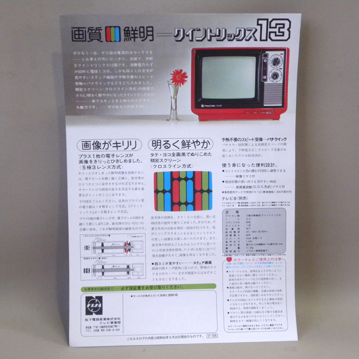 1970年代 当時物 松下電器 ナショナル テレビ クイントリックス 13