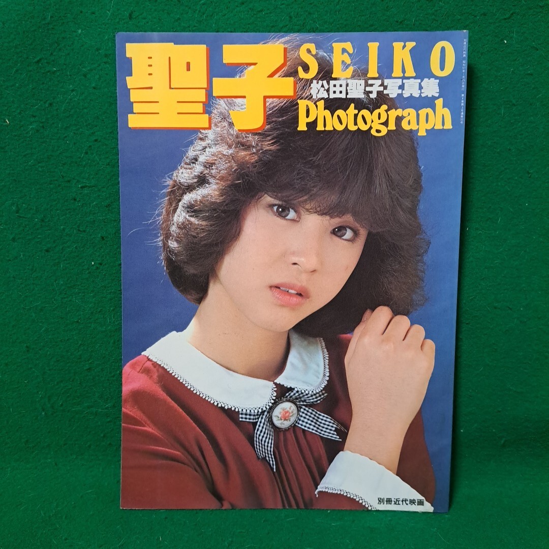程度良 松田聖子 写真集 Photograph 昭和57年発行 送料230円(松田聖子