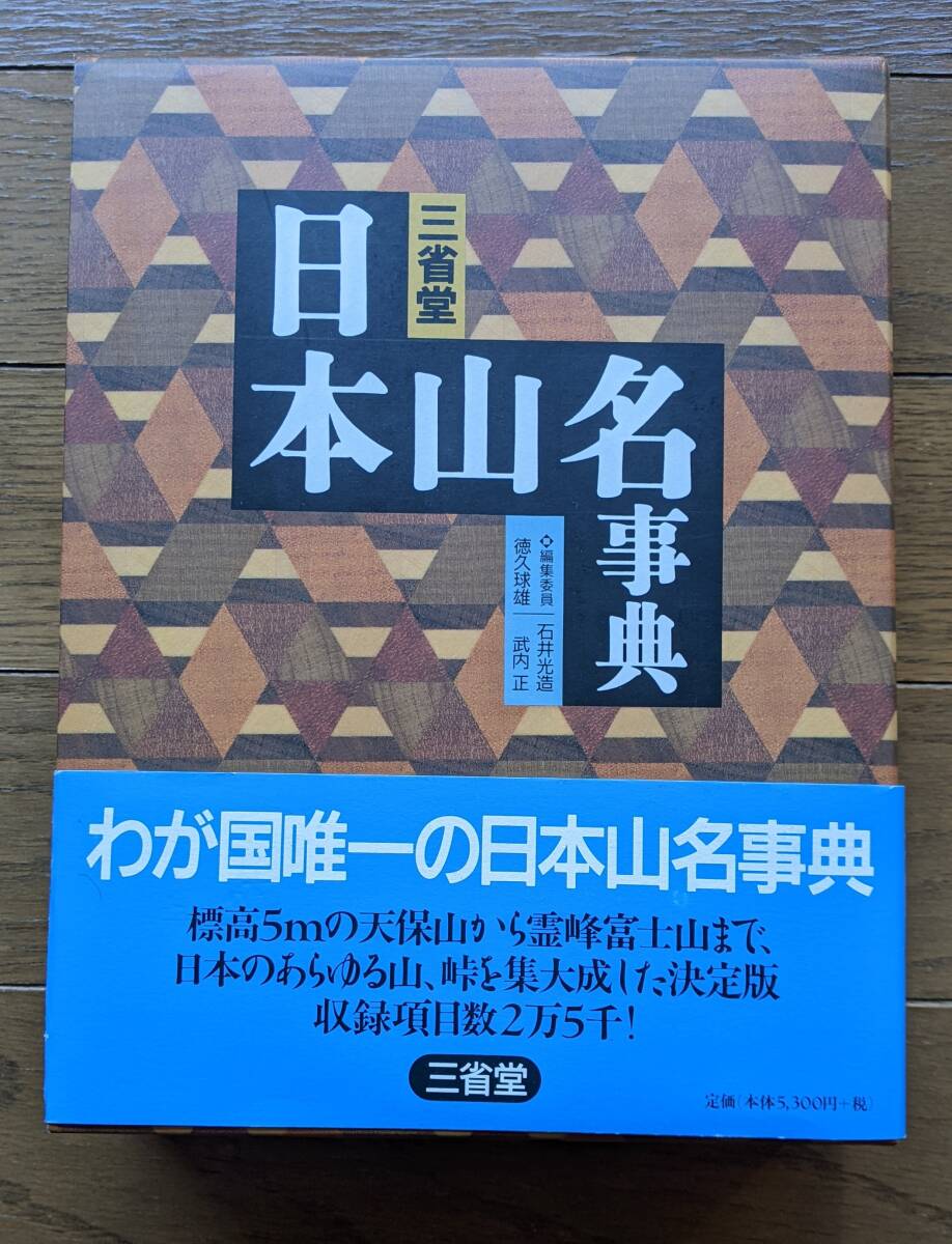 ◆◆日本山名辞典 三省堂 2004年初版_1