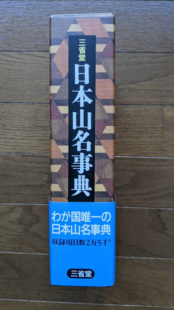 ◆◆日本山名辞典 三省堂 2004年初版_2