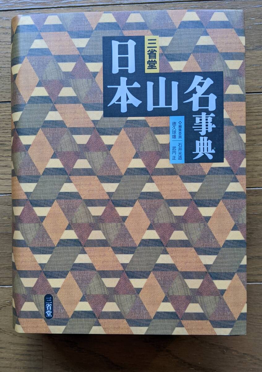 ◆◆日本山名辞典 三省堂 2004年初版_4