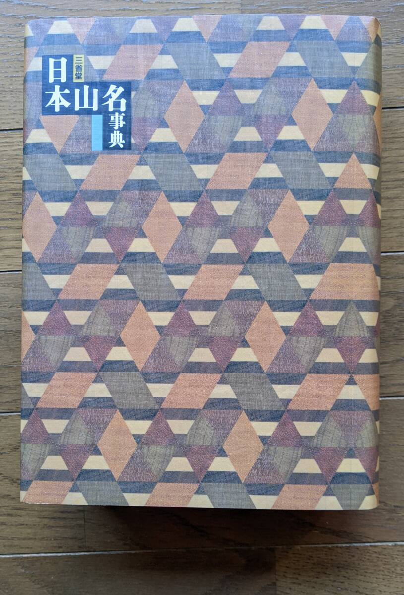 ◆◆日本山名辞典 三省堂 2004年初版_5