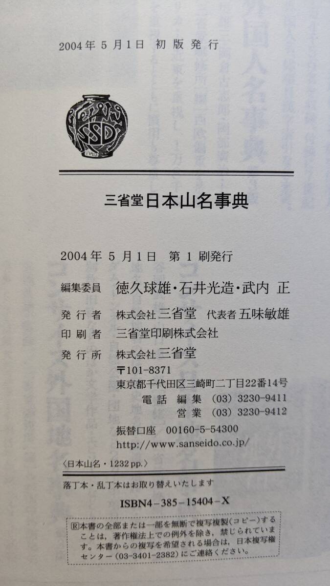 ◆◆日本山名辞典 三省堂 2004年初版_7