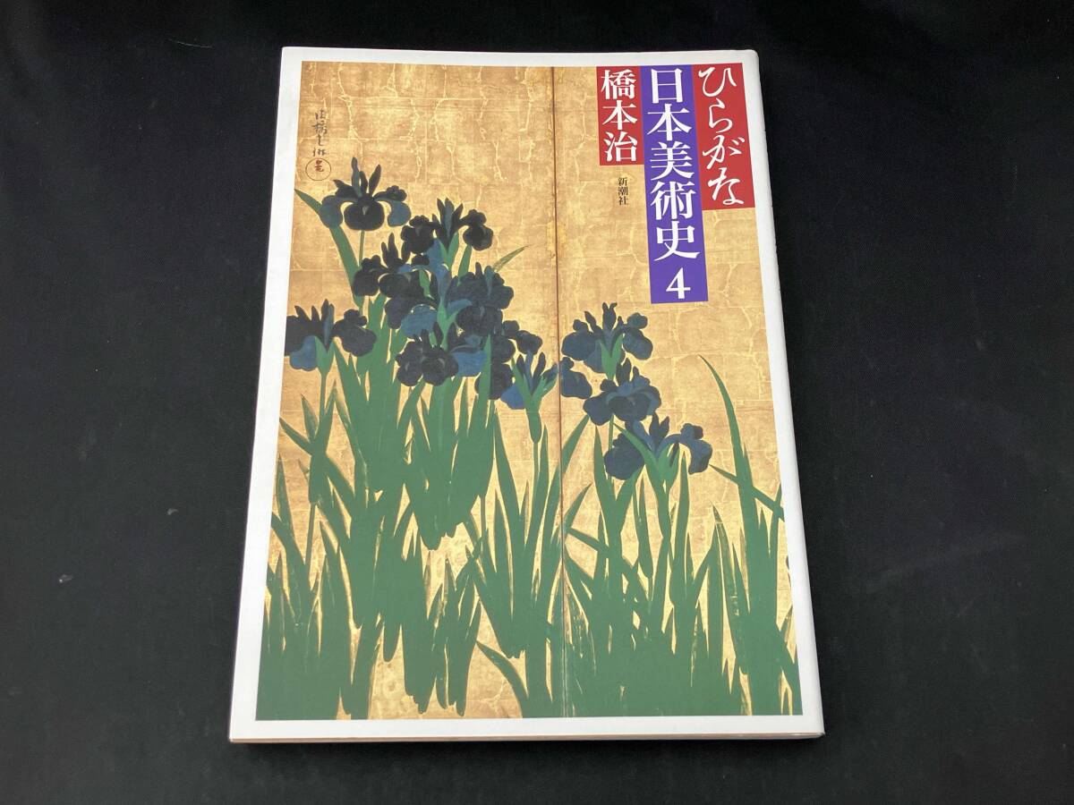ひらがな日本美術史 4 橋本治(芸術、美術史)｜売買されたオークション