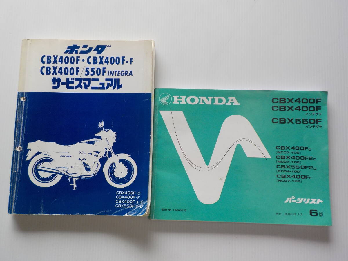ホンダ CBX400F インテグラ CBX550F サービスマニュアル＆パーツリスト