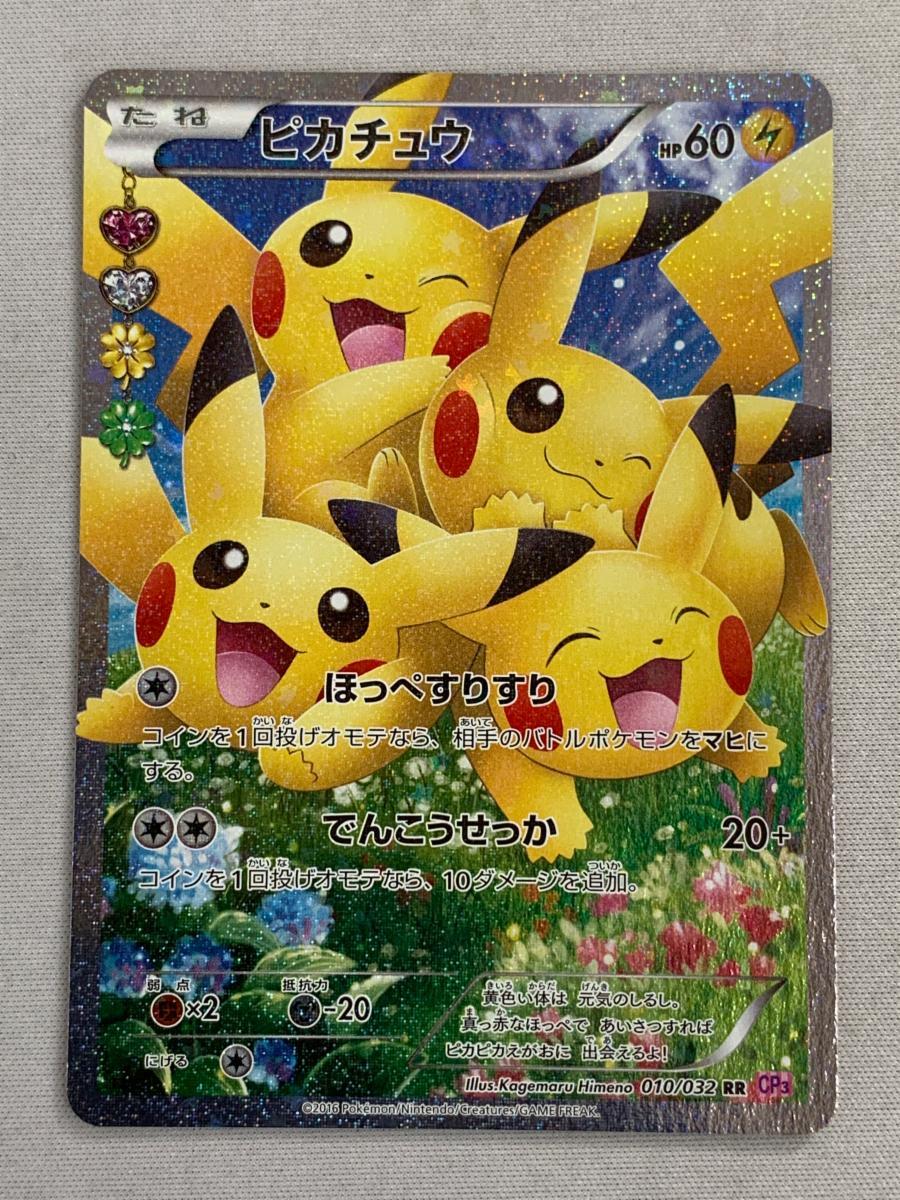 ピカチュウ RR [ポケキュンコレクション] CP3 010/032 傷有り ポケモン 
