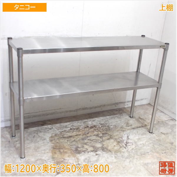 ステンレス 上棚 1200×350×800 収納棚 中古厨房/25B0325Z 中古