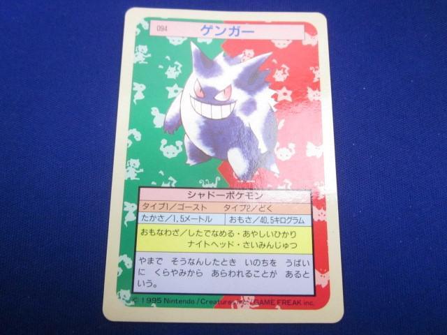 ポケモンカードゲーム キャラクターレア等 8枚セット 同梱可】状態C トレカ ポケモンカードゲーム トップサン 094 ゲンガー