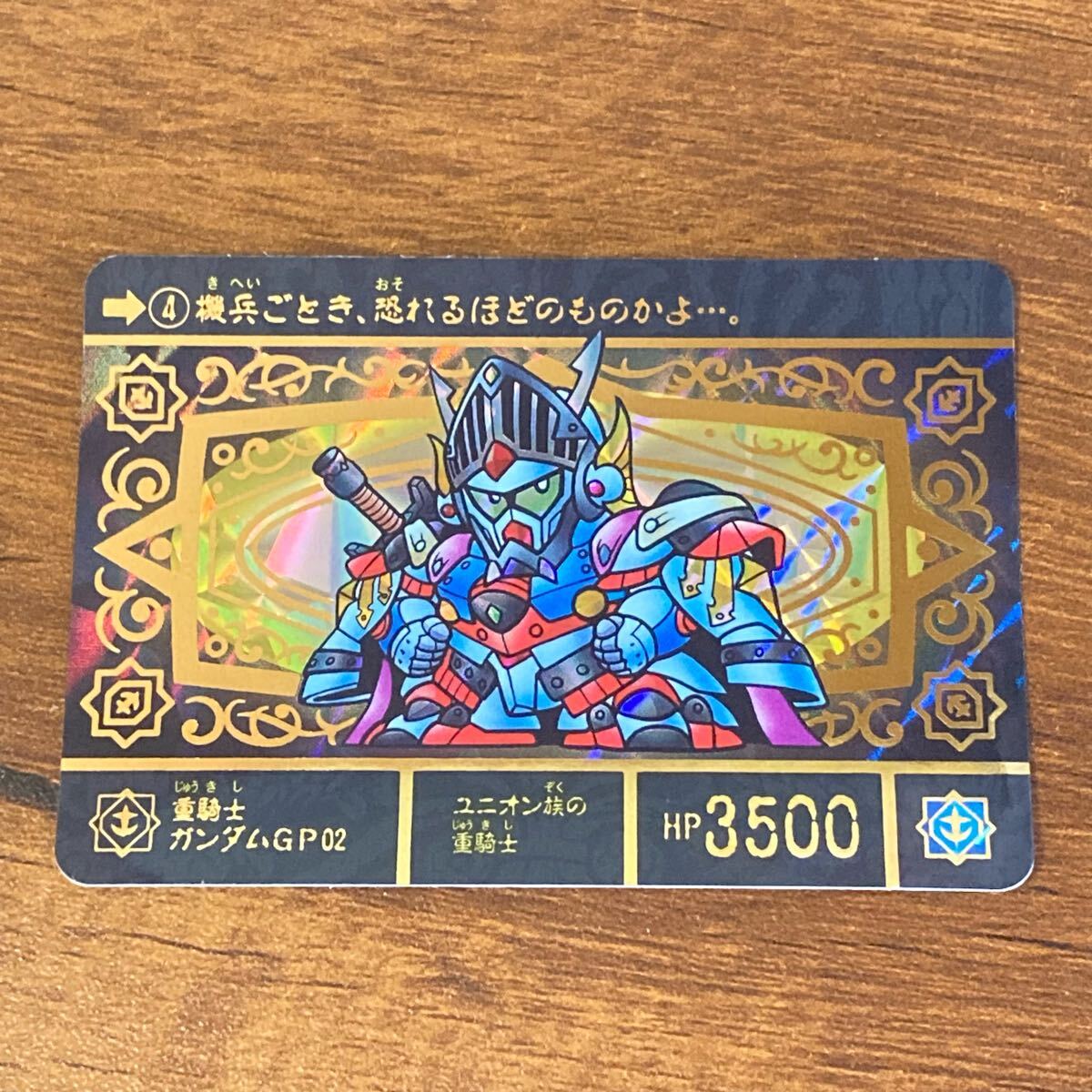 重騎士ガンダムGP02 4 SDガンダム外伝 カードダス キラ プリズム