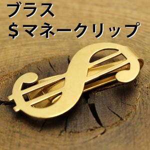 真鍮製 (オールブラス) $ドル型マネークリップ 札入れ 財布 NM-01 小物 経年変化 アクセ