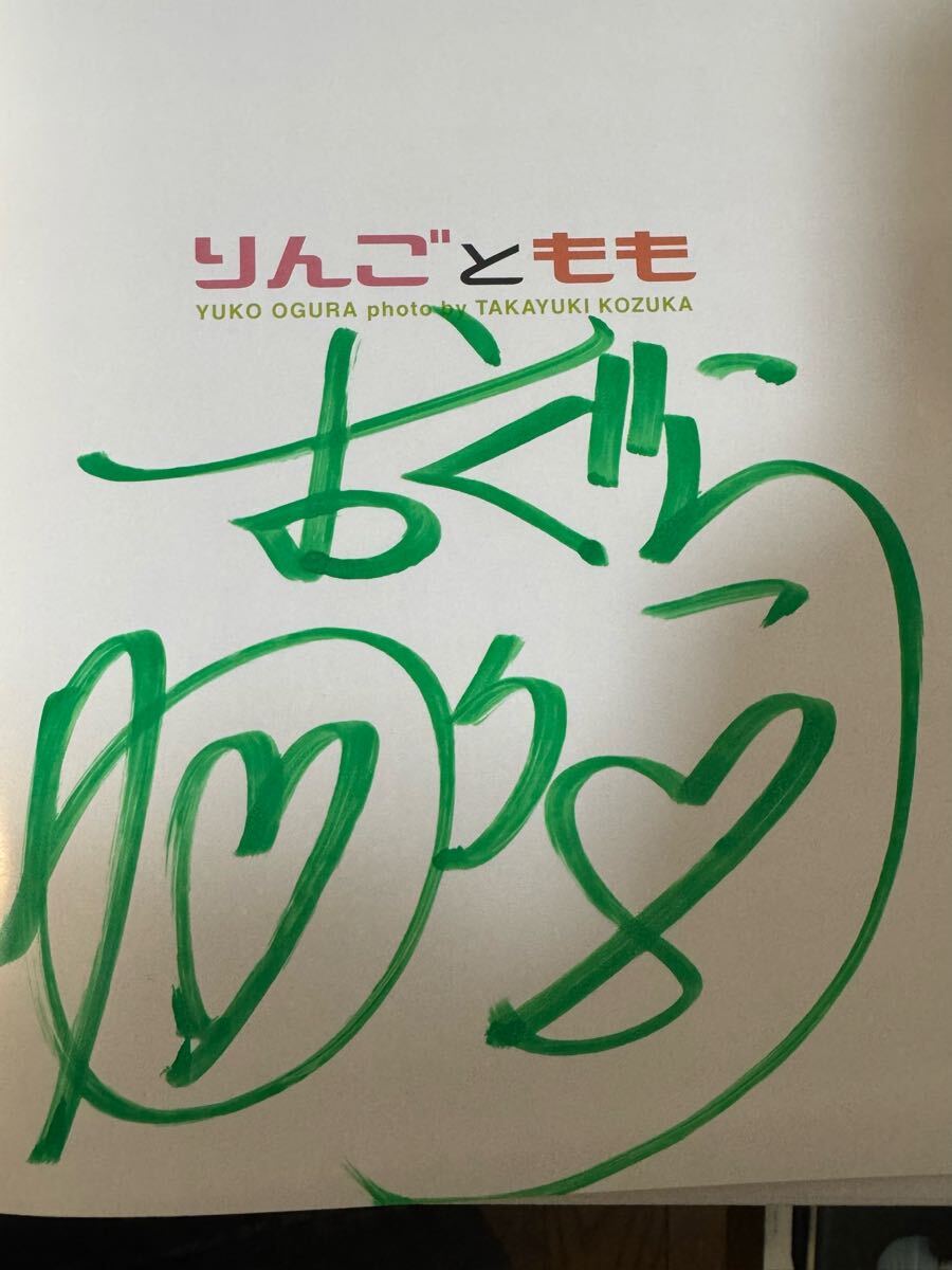 小倉優子写真集「りんごともも」直筆サイン入り 美品 付録のイラスト