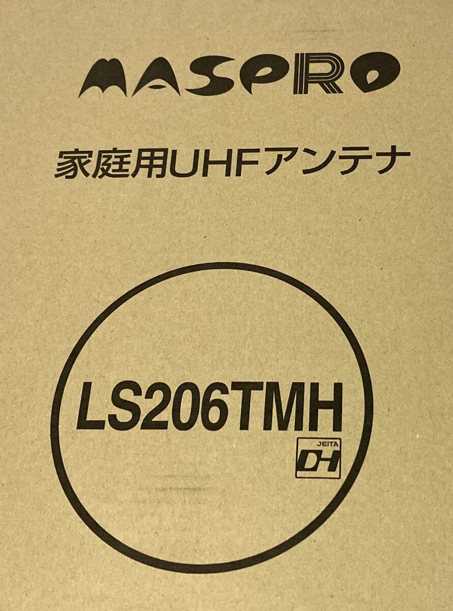 ★☆未使用 マスプロアンテナ 家庭用アンテナセット LS206TMH 取説冊子 UHF ch.13-34 20エレメント 超高性能型UHFアンテナ☆★_8