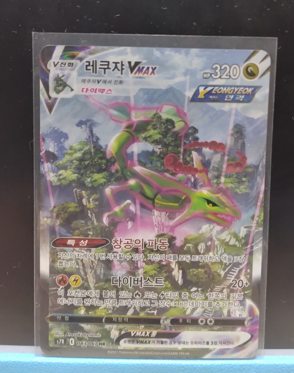 韓国版】ポケモンカード レックウザVMAX HR s7R 拡張パック 蒼空