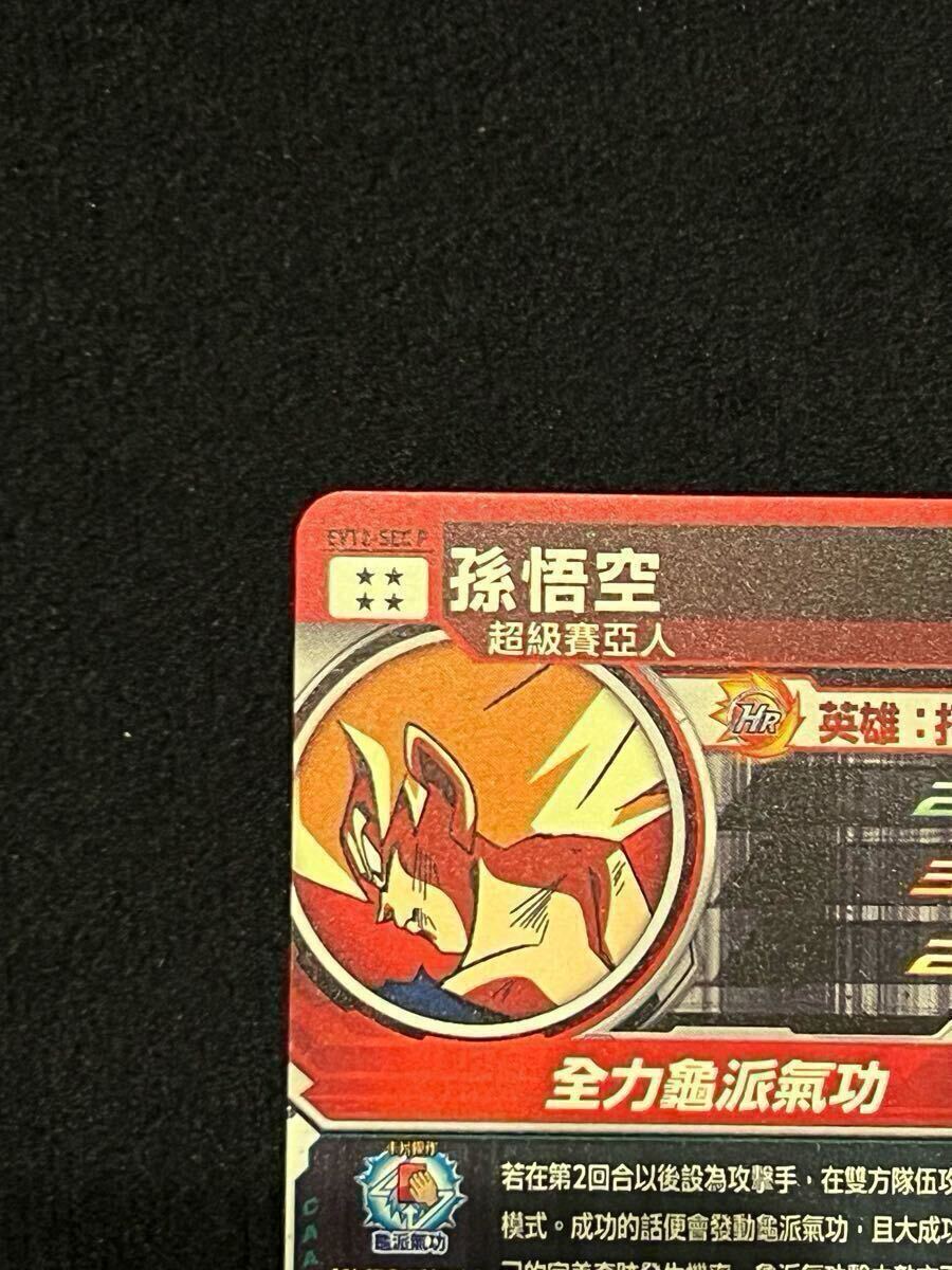 スーパードラゴンボールヒーローズ 孫悟空 EVT2-SEC P 台湾版 金