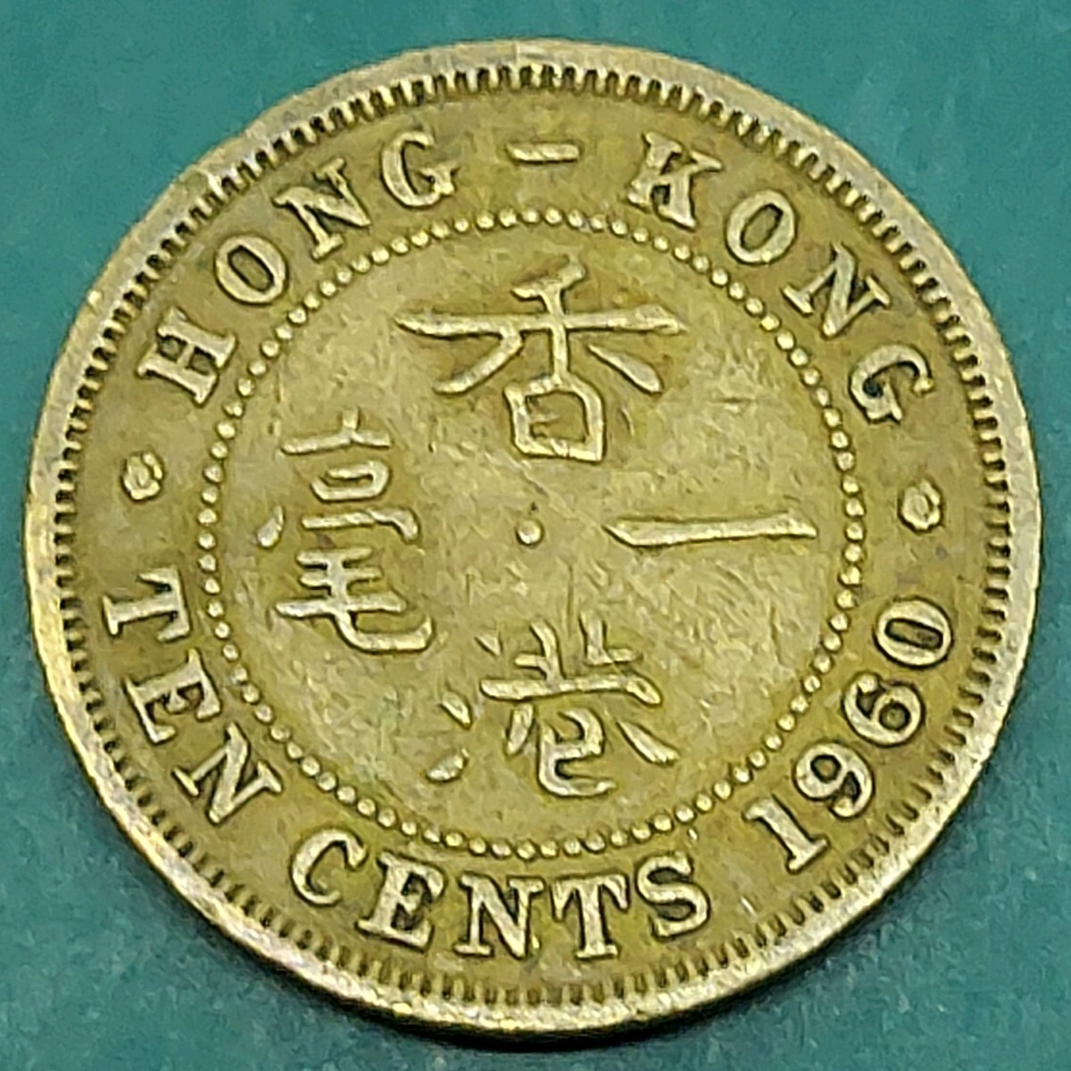 香港10セント硬貨の値段と価格推移は？｜1件の売買データから香港10