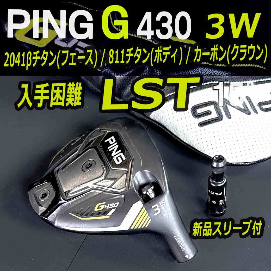 PING G430 LST 15° 3w チタン 新品スリーブ 新品ヘッドカバー付 日本仕様 正規代理店購入品_1
