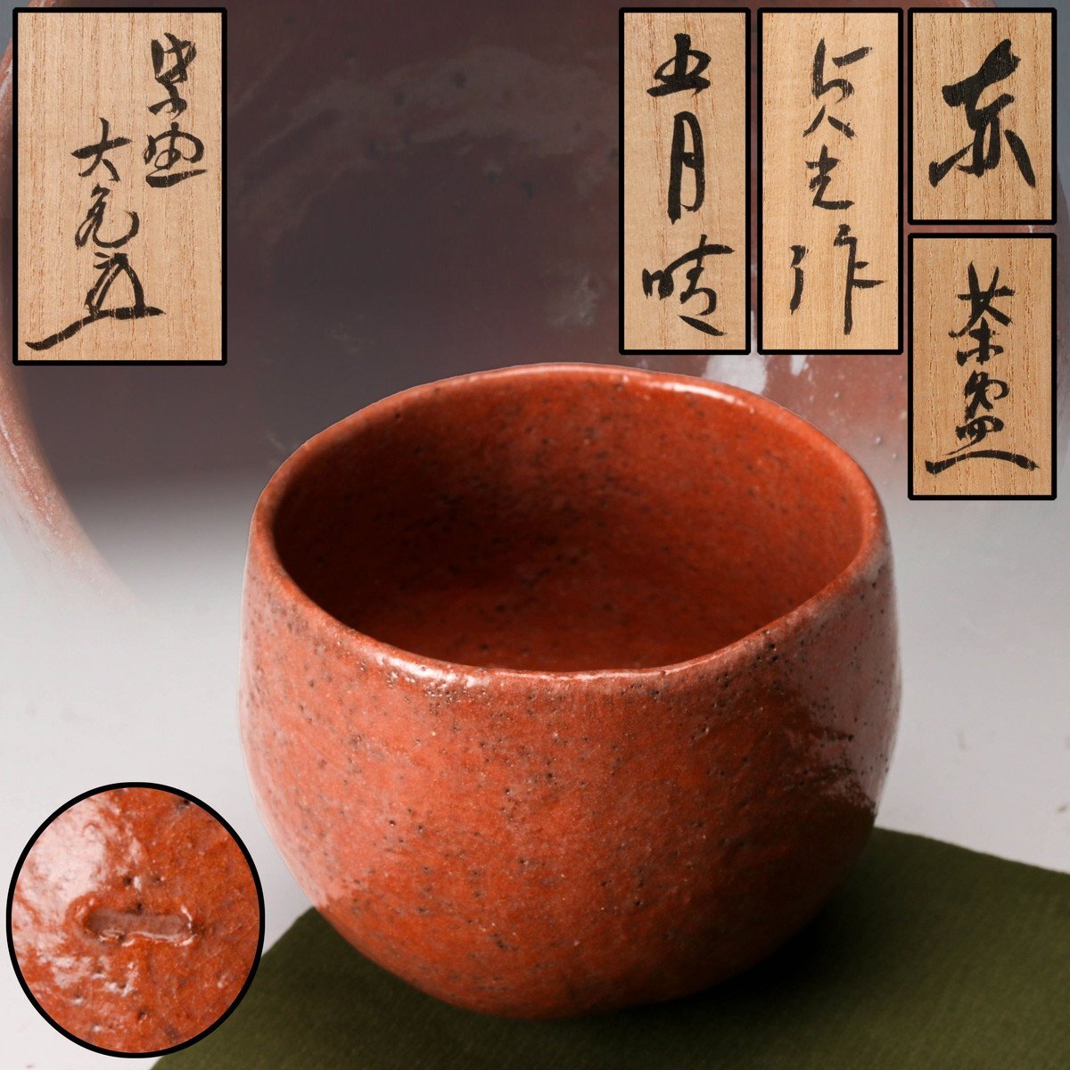SAG】杉本貞光 寺垣外 赤茶碗 銘『五月晴』 大徳寺塔頭徳禅寺住職紫野