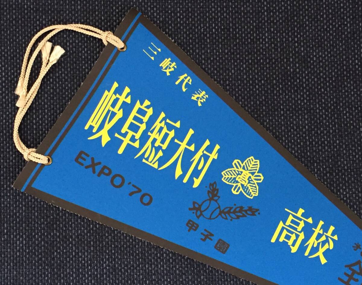 EXPO 70 [甲子園 高校野球大会出場記念ペナント]第52回全国高校野球