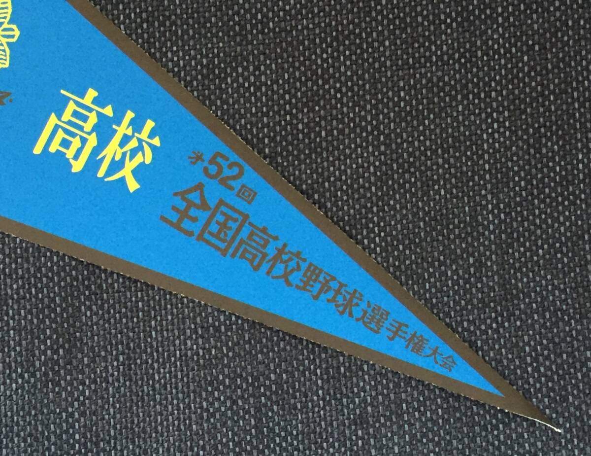 EXPO 70 [甲子園 高校野球大会出場記念ペナント]第52回全国高校野球