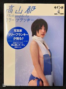 高山都 写真集の値段と価格推移は？｜1件の売買データから高山都 写真