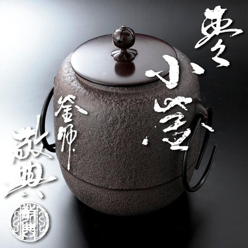 古美味】人間国宝 釜師 高橋敬典 棗小釜 茶道具 保証品 Fk6Z(釜)｜売買