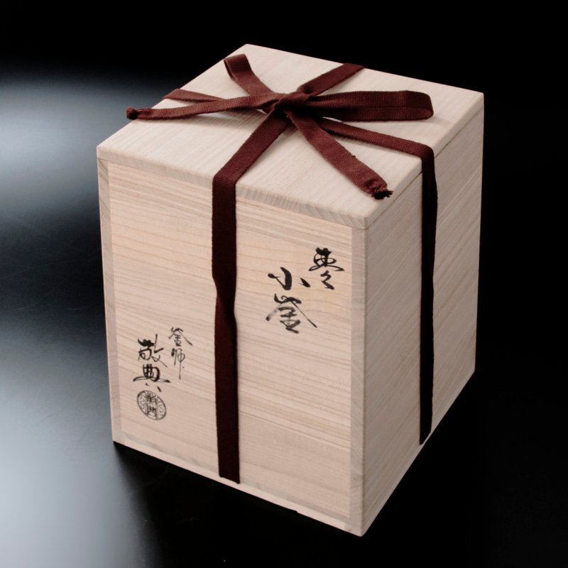 古美味】人間国宝 釜師 高橋敬典 棗小釜 茶道具 保証品 Fk6Z(釜)｜売買