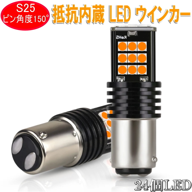 24LEDチップ ハイフラ防止機能内蔵 明るいLEDウィンカーバルブ S25シングル 150度ピン角違いBAU15S EDウィンカーバルブ ハイフラ抵抗器内蔵_1