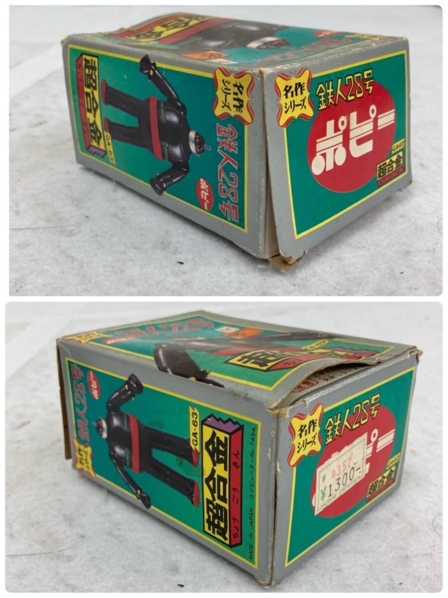 C021-O53-1295 当時物 ポピー 超合金 鉄人28号 GA-63 フィギュア 箱